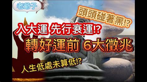 入大運前 人生低潮|【信報專欄】何謂行大運？ 